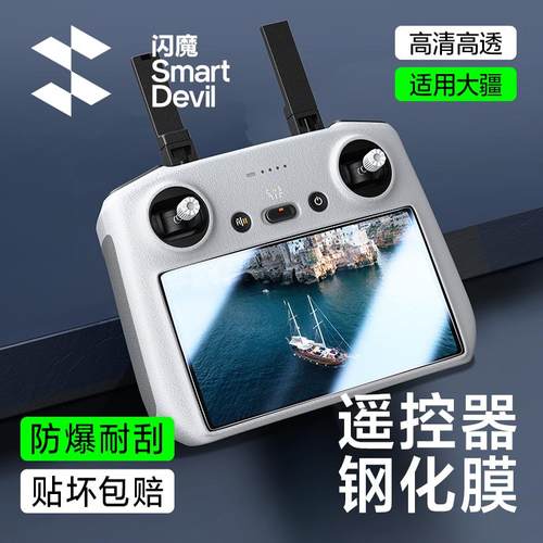 闪魔大疆Air3无人机遥控器钢化膜