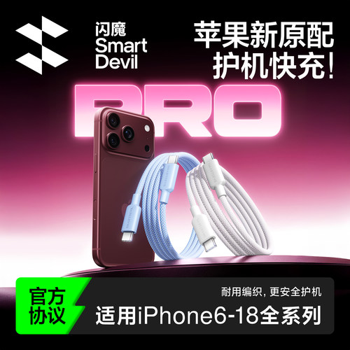 闪魔适用苹果6~18全系快充数据线