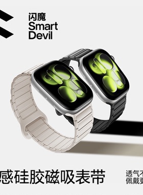 闪魔适用苹果s11手表带iwatch10表带applewatch10女款新磁吸硅胶手环watch9男Ultra3运动卡扣腕带Ultra2腕表