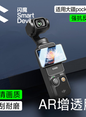闪魔适用大疆pocket3钢化AR膜Action5Pro屏幕相机膜DJI全屏覆盖ar增透osmoAction4低反射保护贴膜镜头防反光