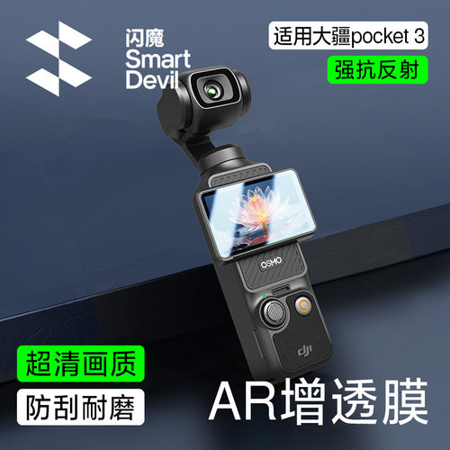 【秒贴神器】闪魔适用大疆pocket4屏幕膜pocket3贴膜Osmo钢化膜配件AR增透抗反光云台运动相机镜头覆盖保护膜