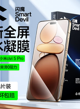闪魔适用小米Civi5pro钢化膜小米civi4pro手机膜civi5 Pro的水凝膜全屏保护屏幕贴膜曲面xiaomi覆盖无气泡