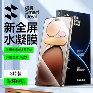 闪魔适用小米Civi5pro钢化膜小米civi4pro手机膜civi5 Pro的水凝膜全屏保护屏幕贴膜曲面xiaomi覆盖无气泡