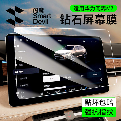 闪魔适用问界M9/7/5超清中控膜