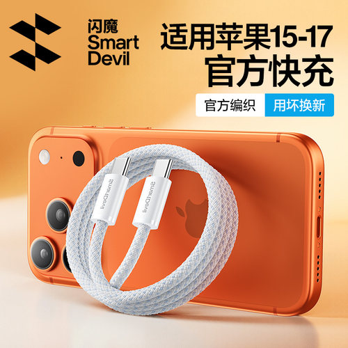 闪魔适用苹果15-17官方快充AVS