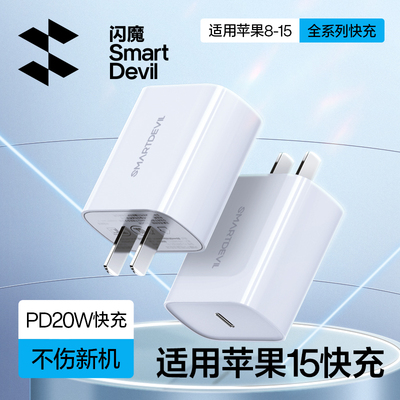 【国家3C认证】闪魔适用于iPhone15/16充电器头PD快充20w苹果13promax手机14数据线套装通用ipad平板12插头C