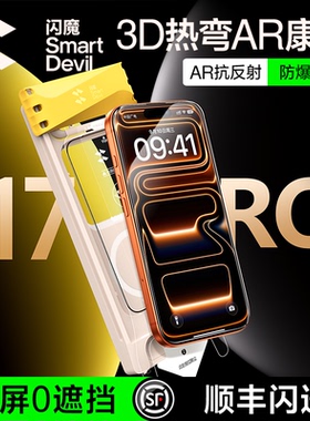 【3D热弯AR康宁】闪魔新款适用苹果17ProMax增透钢化膜iPhone16pro手机屏幕贴膜15pm全屏覆盖air无尘仓ip防摔