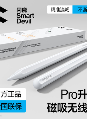 闪魔apple pencil电容笔手写笔适用苹果ipad触控笔平板磁吸充电二代air7平替pro触屏笔iPad11一代ipencil通用