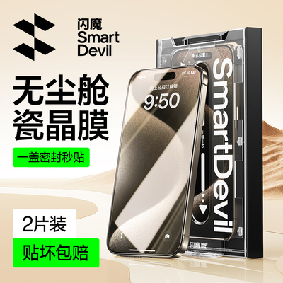 闪魔适用苹果15Pro钢化膜15/16Promax手机钢化膜新款16Pro无尘仓14PM全覆盖13Pro高清玻璃plus耐刮13保护贴膜