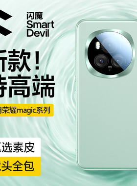 闪魔适用荣耀magic6pro手机壳华为magic6新款magic5pro素皮保护套镜头全包超薄防摔por高端男后壳高级感外壳