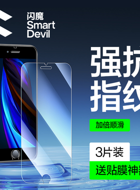 闪魔 适用苹果SE钢化膜SE2抗蓝光se3新款苹果2025第二代防指纹防爆iPhoneSE3 2022手机玻璃2020保护贴膜