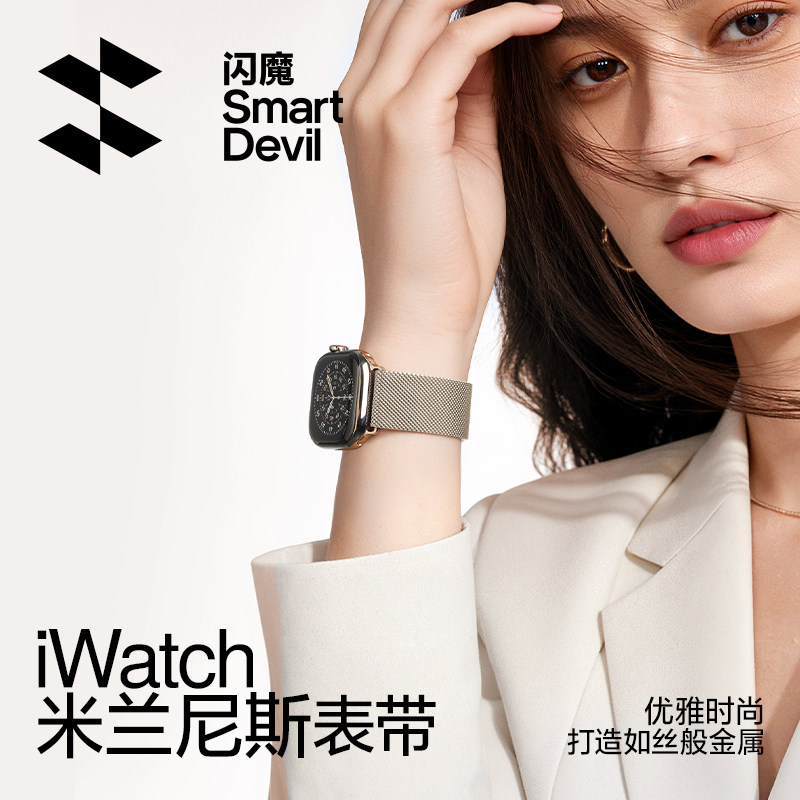 闪魔适用苹果s11磁吸手表带S10米兰尼斯表带iwatch9表链applewatch新款s8/7/6/5金属回环式腕带ultra3男女夏,智能设备,智能手表手环表带/腕带,淘宝优惠券,粉丝福利购,淘宝优惠卷