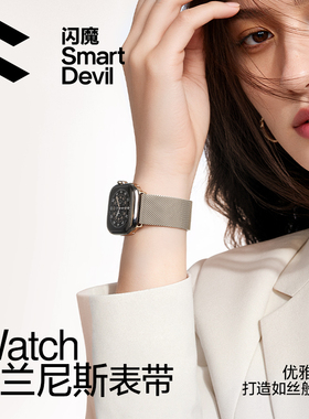 闪魔适用苹果s11磁吸手表带S10米兰尼斯表带iwatch9表链applewatch新款s8/7/6/5金属回环式腕带ultra3男女夏