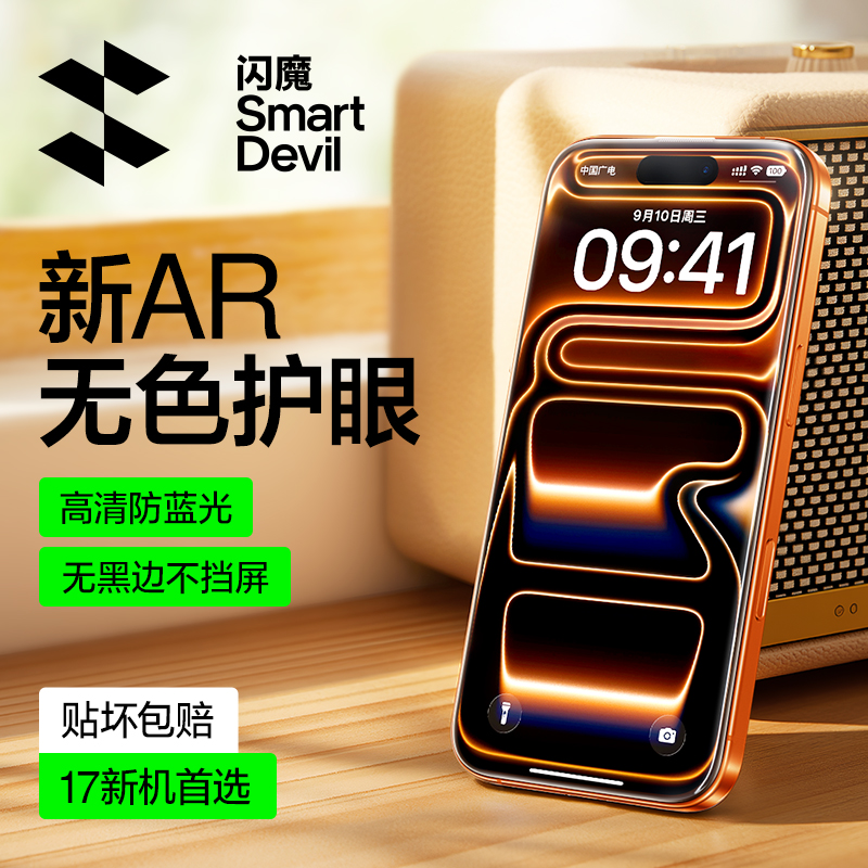 闪魔苹果17AR超清护眼防爆钢化膜