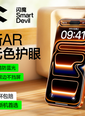 闪魔适用苹果17ProMax钢化膜AR防窥360度iPhone16e手机膜绿光护眼air全屏15plus超清14降反射增透l13pm抗蓝光