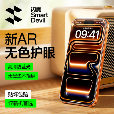 【AR增透护眼】闪魔适用苹果17ProMax钢化膜iPhone16Pro防窥ip15p手机膜iph13全屏pg14 ipone贴膜plus蓝光air