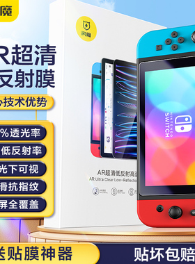 闪魔适用Switch钢化膜任天堂switcholed保护膜标准版全屏AR软膜续航版高清增透lite防爆游戏机屏幕oled贴膜ns