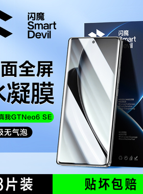 闪魔适用真我GTneo6钢化膜真我gtneo6SE手机膜realme的gt neo6水凝膜se全屏保护曲面全包覆盖胶防摔无气泡