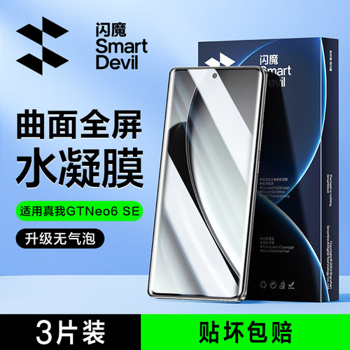 闪魔适用真我GTNeo6系列手机膜