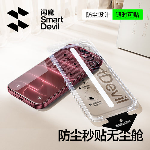 闪魔适用苹果高清膜无尘舱钢化膜