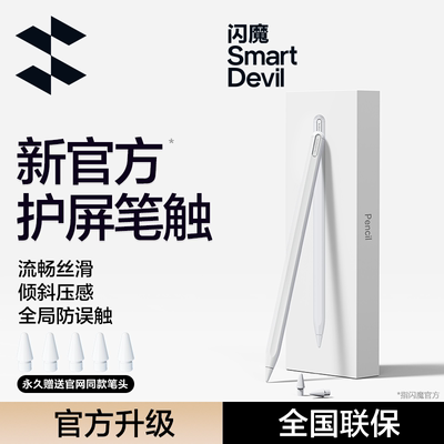 闪魔电容笔适用apple pencil苹果一二代ipad触控笔pro平板触屏笔air5通用ipadpencil手写笔平替9蓝牙ipencil