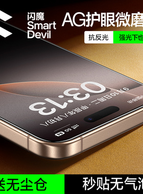 闪魔适用苹果16pro磨砂膜AG护眼15promax手机蓝光磨砂无尘仓超清ip14plus电竞13钢化膜雾面12抗指纹汗防反光e