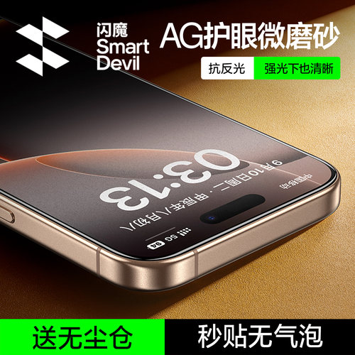 闪魔适用苹果15pro保护膜iphone16promax磨砂钢化膜14plus新款13电竞游戏12抗摔防指纹16e全屏无尘仓手机贴膜