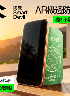 【极透AR防窥】闪魔UAR护眼抗反射膜适用苹果iPhone17ProMax增透16Pro钢化膜15保护贴膜Air防摔ip全屏防偷窥