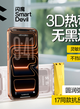 闪魔AR抗反射新款无黑边零感膜适用苹果17ProMax超薄3D热弯钢化膜air增透iPhone16手机贴膜15全屏覆盖保护膜