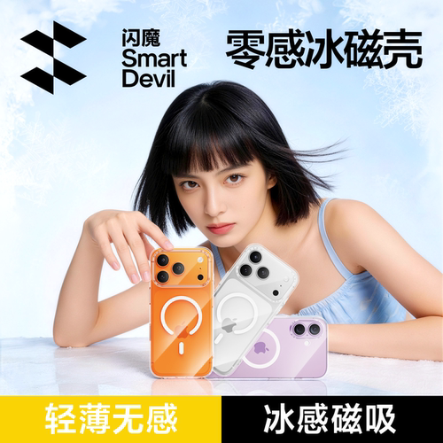 闪魔适用苹果系列冰感磁吸壳