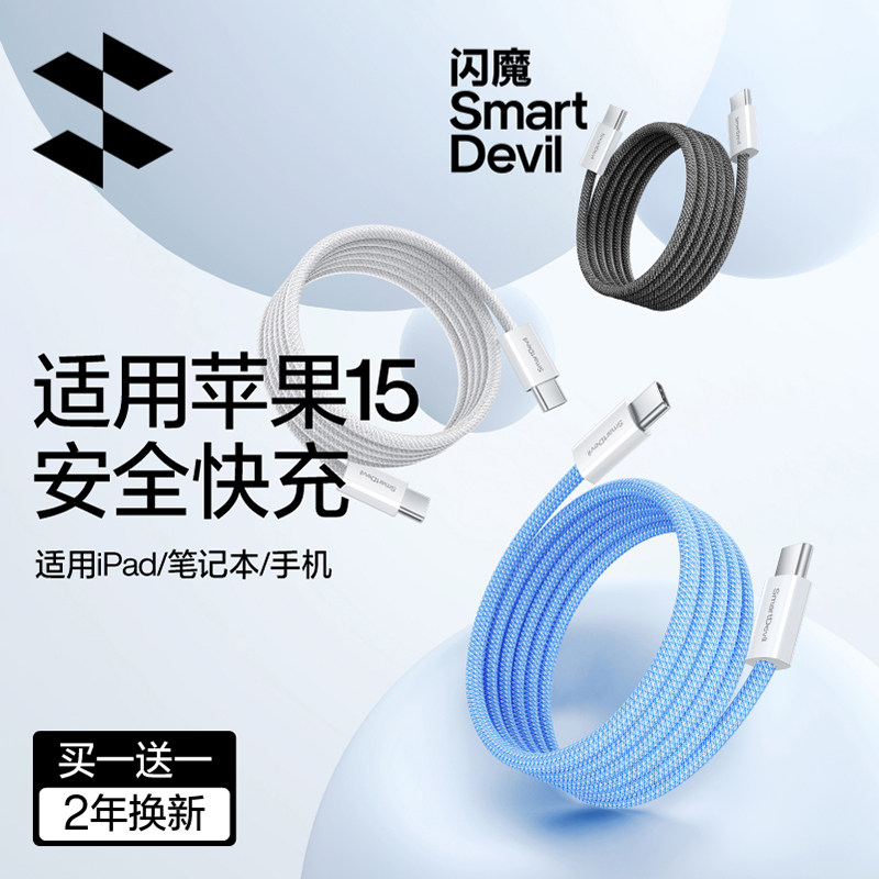 闪魔双头type-c数据线适用苹果iPhone15promax充电线typec充电器线pd100W快充pg15 typc手机iP15平板ipone绳p高性价比高么？