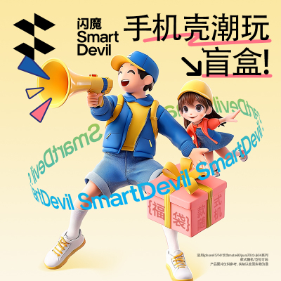 闪魔幸运星盲盒福袋手机壳