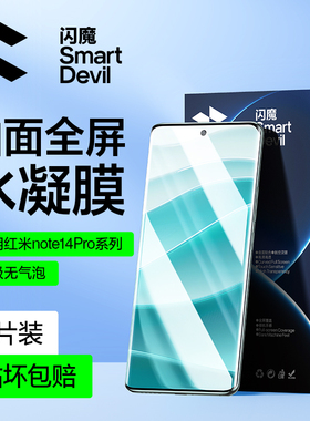 闪魔适用红米note14pro+钢化膜红米note14pro手机膜redmi note14 pro保护小米全屏十四水凝贴膜胶全包无气泡