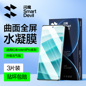 闪魔适用红米note14pro+钢化膜红米note14pro手机膜redmi note14 pro保护小米全屏十四水凝贴膜胶全包无气泡