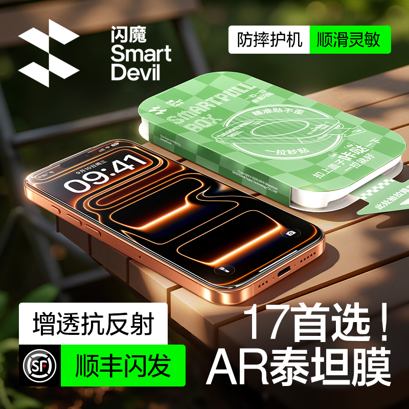 【17同款AR】闪魔AR抗反射泰坦膜