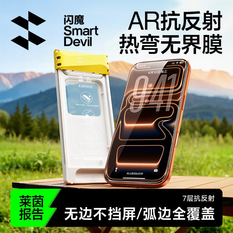 3D热弯无界膜丨闪魔AR抗反射无黑边适用苹果17ProMax全覆
