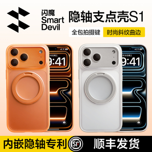 闪魔隐轴支点壳S1适用苹果17ProMax手机壳iPhone16Pro新款 防摔保护套带支架女磁吸透明17Pm全包男ip高级斜纹