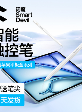 闪魔apple pencil电容笔适用苹果ipad触控笔平板applepencil一代air触屏笔ipencil二代ipad pencil手写笔通用