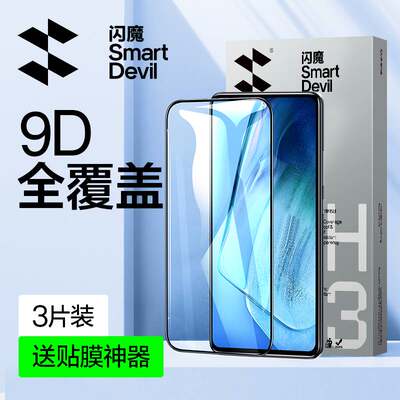 闪魔手机贴膜全屏贴膜钢化膜