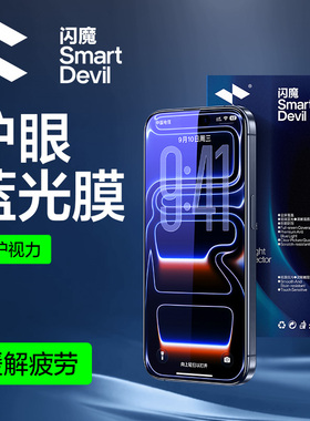 闪魔 适用iPhone17ProMax钢化膜苹果13手机膜14/15护眼16Pro Max屏幕12pro抗防蓝光XS/XR全屏新款11贴膜plus