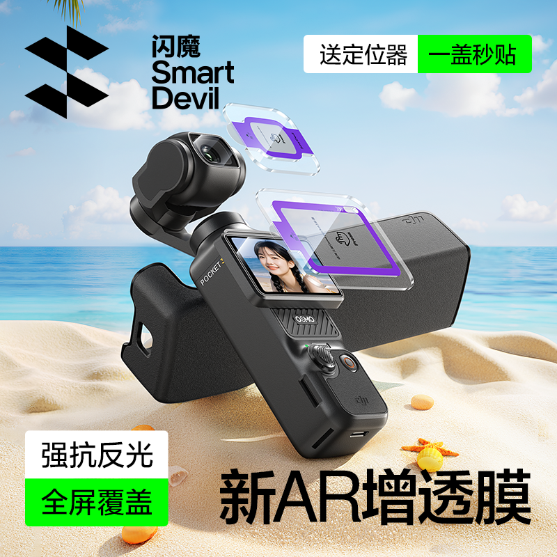 闪魔适用大疆pocket3AR钢化膜Osmo屏幕相机抗反光膜DJ