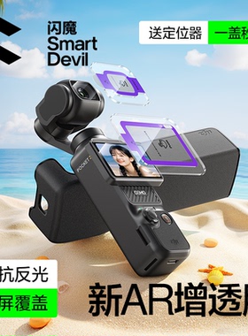 闪魔适用大疆pocket3AR钢化膜Osmo屏幕相机抗反光膜DJI全屏覆盖云台相机屏幕贴pocket3ar增透低反射镜头贴膜
