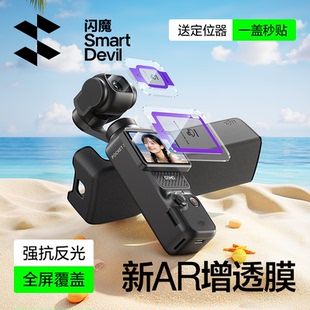 闪魔适用大疆pocket3AR钢化膜Osmo屏幕相机抗反光膜DJI全屏覆盖云台相机屏幕贴pocket3ar增透低反射镜头贴膜