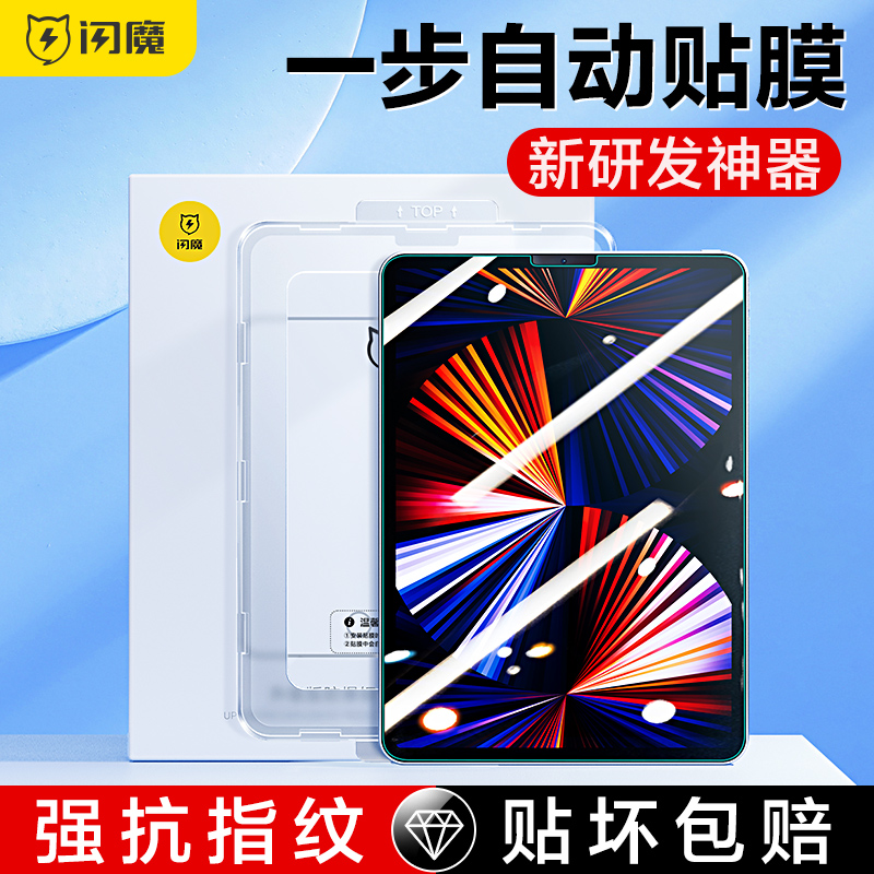 闪魔送贴膜神器】ipad钢化膜2022新款pro11平板ipd air5/4全屏ipadmini7 ip9.7苹果9第九代12.9寸mini6贴膜8