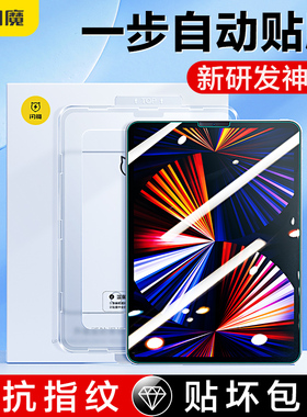 闪魔适用ipad钢化膜2022新款pro11平板ipd air5/4全屏ipadmini7贴膜神器 ip9.7苹果9第九代12.9寸mini6贴膜8