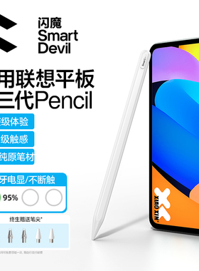 闪魔适用联想小新padpro127手写笔平板触控笔11电容笔plus第二代拯救者y700异能者M9/10/20通用Pencil防误触
