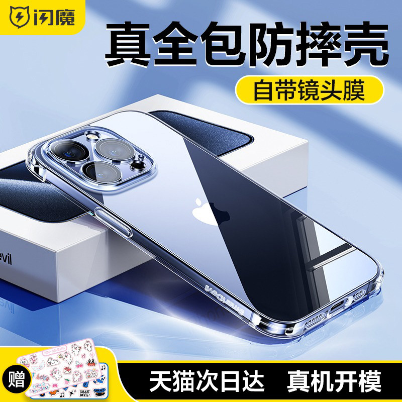 闪魔适用于苹果15Pro手机壳iPhone15Promax自带镜头膜透明气囊防摔保护套15个性简约ip新款tpu软壳全包外壳pm怎么看?
