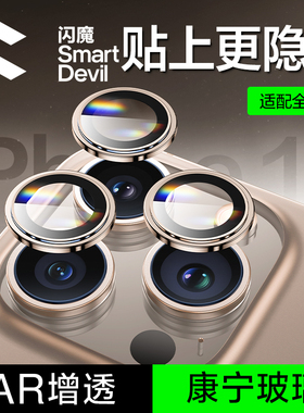 闪魔适用苹果15/16Promax镜头膜iPhone16Pro手机镜头膜15PM新款后置摄像头14康宁12钢化玻璃11保护plus相机圈
