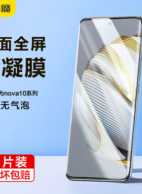 闪魔适用于华为nova10手机膜nova10pro钢化膜HINova10水凝膜全屏hinova10pro软曲面nove10手机保护贴膜por