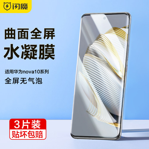 闪魔适用华为nova10系列水凝膜